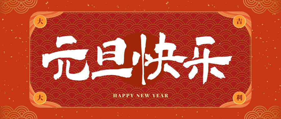 沧州冠古科技祝大家元旦快乐！新年快乐！