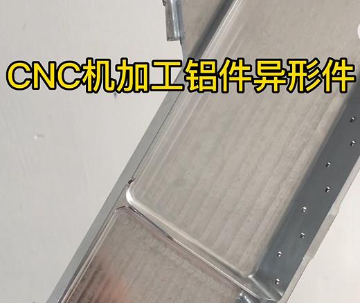 沧州CNC机加工铝件异形件如何抛光清洗去刀纹